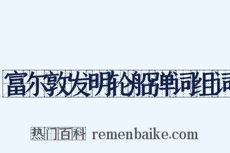 富尔敦发明轮船弹词组词是什么意思的图片
